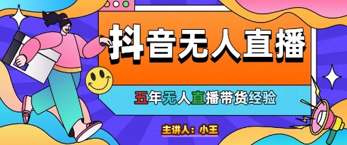 美妆店老板亲测:抖音无人直播自动成交1000单/天【揭秘】-项目吧