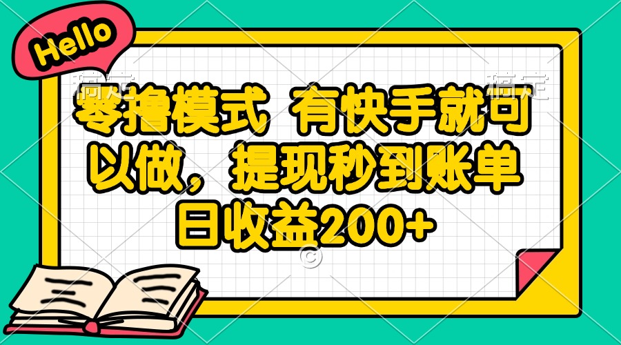 零撸模式 有快手就可以做，提现秒到账单日收益200+-项目吧