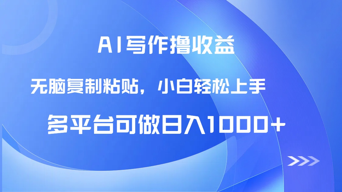 AI写作撸收益，只需无脑复制粘贴，小白轻松上手日入1000+-项目吧