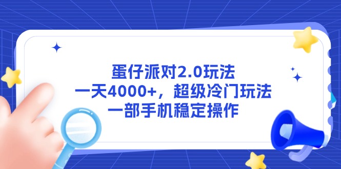 蛋仔派对2.0玩法，一天4000+，超级冷门玩法，一部手机稳定操作-项目吧