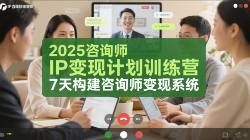 2025咨询师IP变现计划训练营,7天构建咨询师变现系统-项目吧