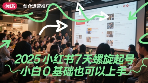 2025小红书7天螺旋起号，小白0基础也可以上手-项目吧