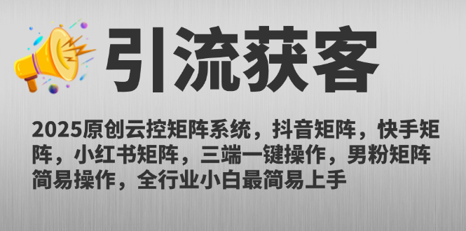 2025原创云控矩阵系统，抖音矩阵，快手矩阵，小红书矩阵，三端一键操…-项目吧