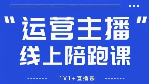 猴帝1600线上课【5月28更新】拉爆自然流,做懂流量的主播,新规政策下,自然流破圈攻略-项目吧