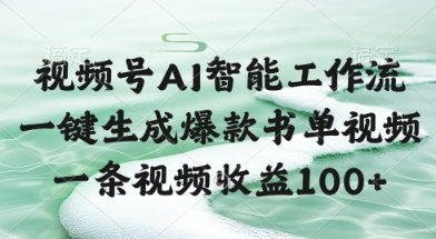 视频号AI智能工作流,一键生成爆款书单视频,一条视频收益100+【揭秘】-项目吧