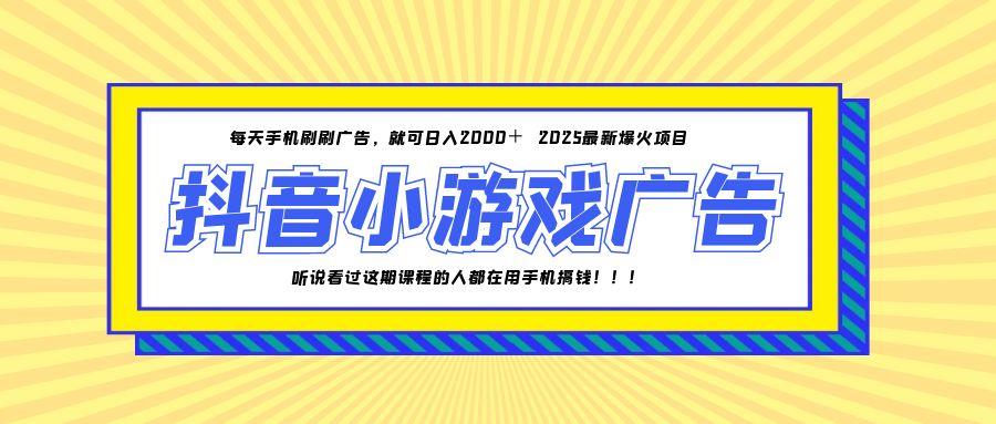 25年爆火的抖音小游戏项目，一部手机日入2000+-项目吧