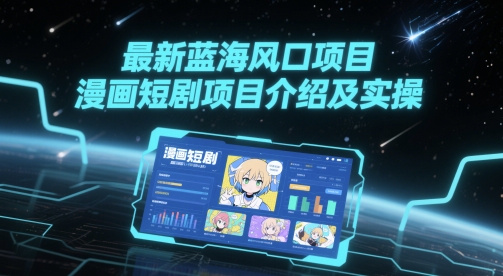 最新蓝海风口项目，漫画短剧项目介绍及实操-项目吧