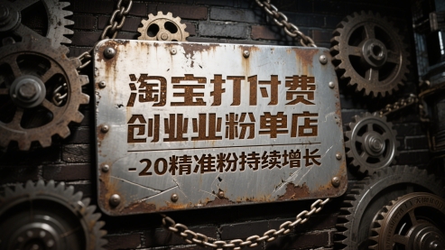 淘宝打付费创业粉单店每天稳定10-20精准粉持续增长【揭秘】-项目吧