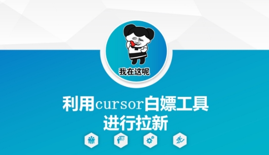利用cursor白嫖工具进行拉新-项目吧