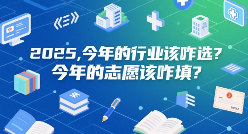 付费文章：2025，今年的行业该咋选？今年的志愿该咋填？-项目吧