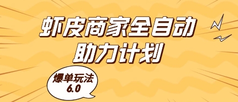 虾皮商家全自动助力计划，爆单玩法6.0.单机直接打爆收益【揭秘】-项目吧