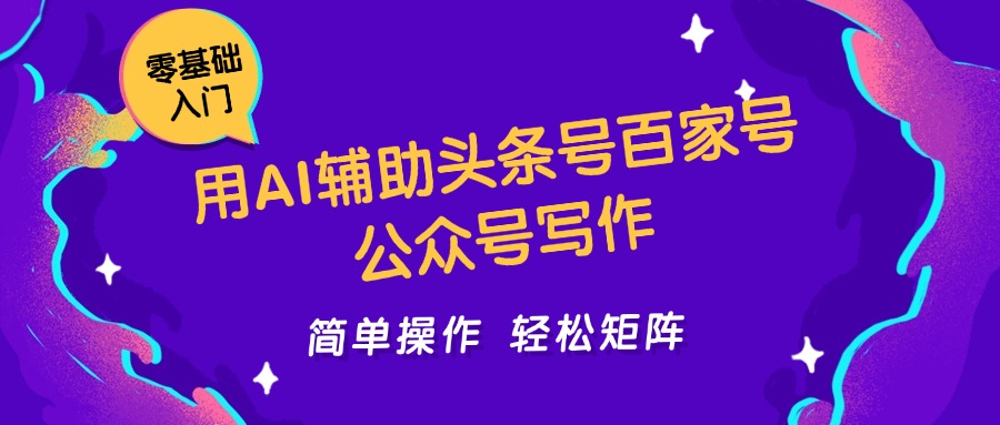 用AI辅助头条号百家号公众号写作简单操作轻松矩阵工作室日收5000+-项目吧