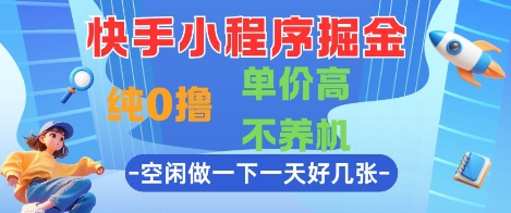 快手小程序掘金,纯0撸,单价高不养机 利用空闲时间做一做,一天好几张【揭秘】-项目吧