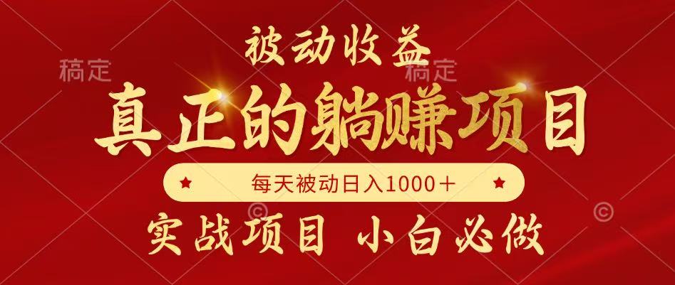 全网首发设计项目，真正实现躺赚，并且每月收益逐月增加，自己做老板-项目吧