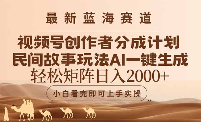 最新蓝海赛道视频号创作者分成民间故事玩法，AI一键生成爆款视频，轻松…-项目吧