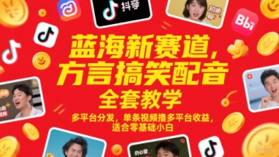 蓝海新赛道,方言搞笑配音全套教学,多平台分发,单条视频撸多平台收益,适合零基础小白-项目吧