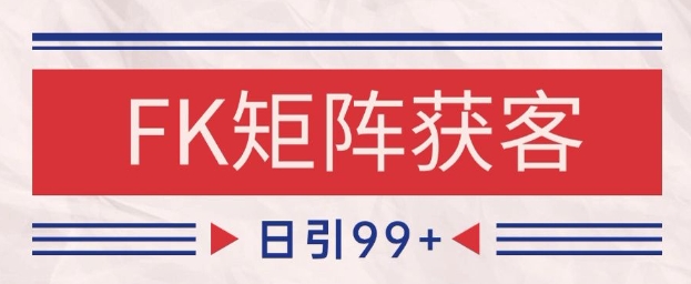 小红书某音FK赛道引流获客 自热矩阵日引200+【揭秘】-项目吧