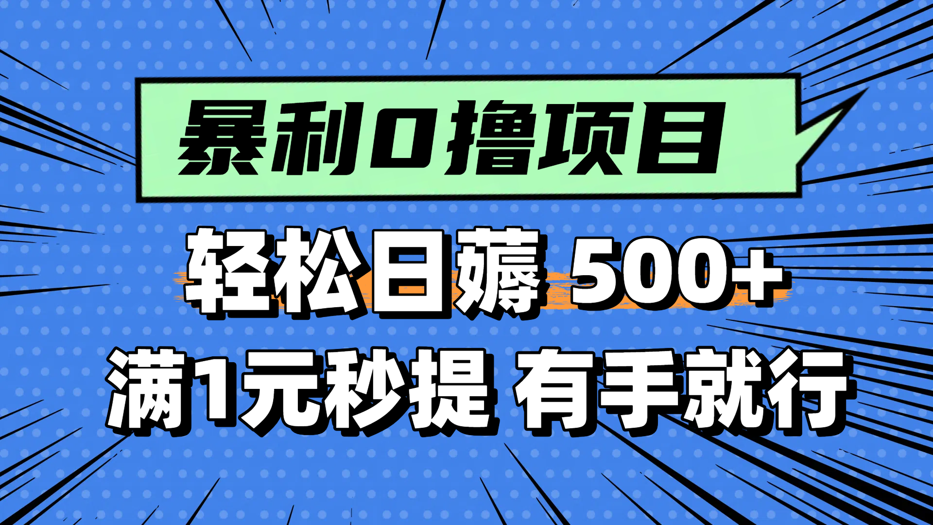 零撸小任务,轻松日薅500+,满1元秒提现,小白有手就能做-项目吧