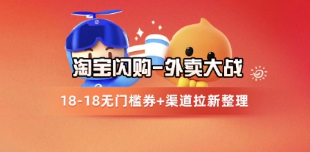 淘宝闪购项目_外卖大战升级,拉新渠道整理+完整打法拆解-项目吧