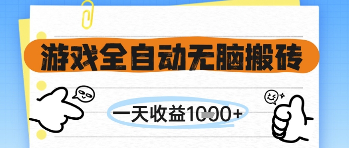 游戏全自动无脑搬砖,一天收益1k+,全自动运行,不需要玩游戏【揭秘】-项目吧