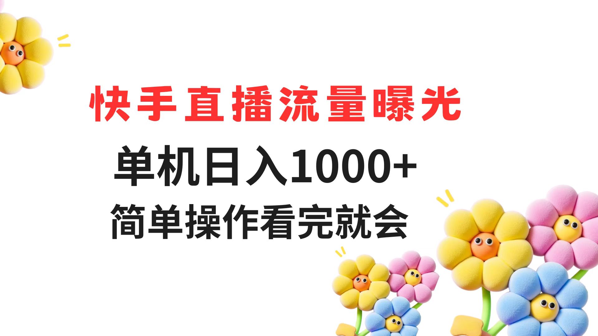 快手直播流量曝光 单机日入1000+ 简单操作 看完就会-项目吧