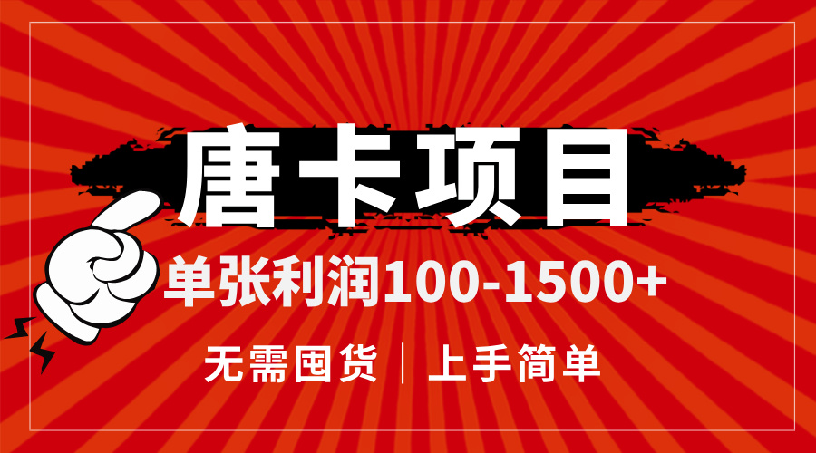 唐卡项目,单张利润100-1500+,无需囤货,上手简单。-项目吧