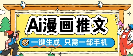 AI漫画推文一键生成,只需一部手机,操作简单,无脑怼就可以了-项目吧