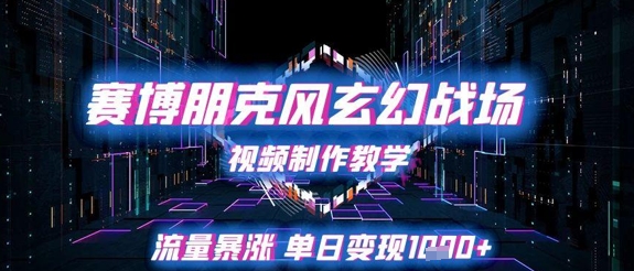 赛博朋克风玄幻战场视频制作教学,流量暴涨单日变现1k+-项目吧