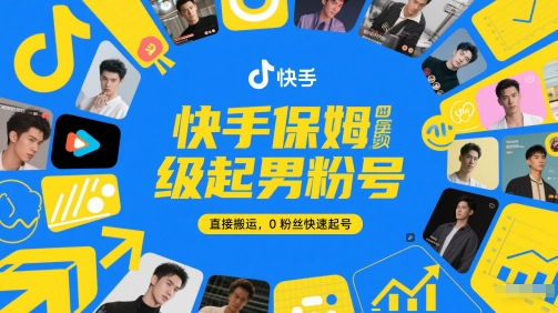 快手保姆级起男粉号，直接搬运，0粉丝快速起号-项目吧
