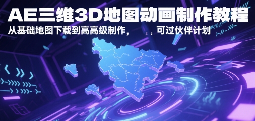 AE三维3D地图动画制作教程,从基础地图下载到高级制作,可过伙伴计划-项目吧