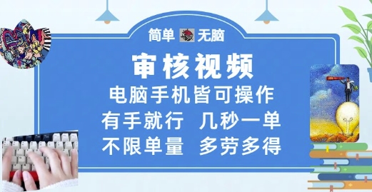 审核视频,电脑手机皆可操作,有手就行,几秒一单,不限单量,多劳多得【揭秘】-项目吧