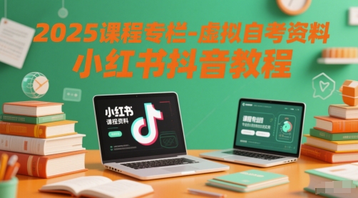 2025课程专栏-虚拟自考资料小红书抖音教程-项目吧