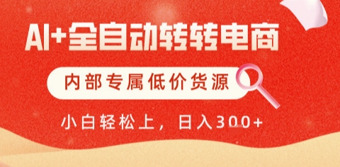 AI全自动转转电商,彻底解放双手,专属低价货源,单日轻松变现5张+【揭秘】-项目吧