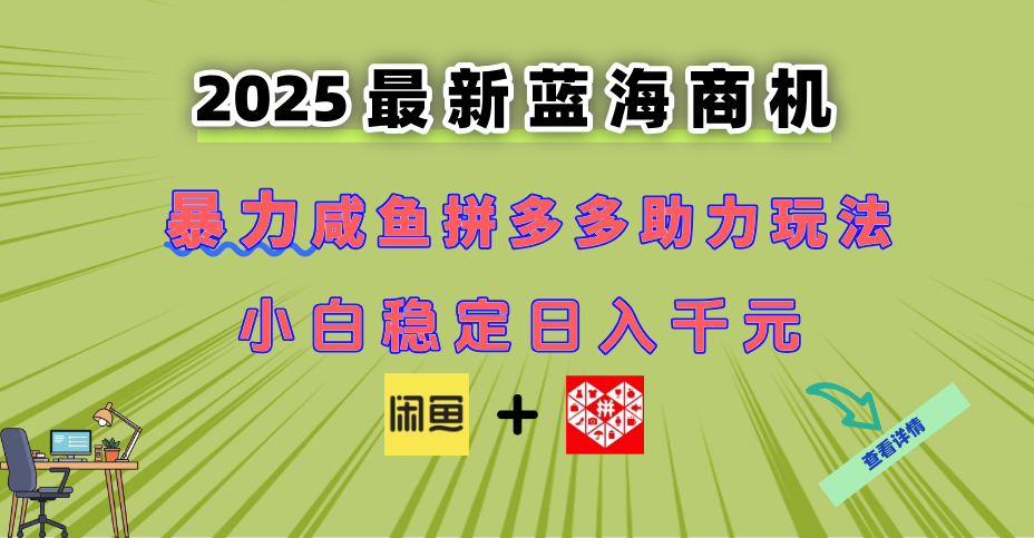 最新闲鱼拼多多助力玩法 当下的蓝海商机 新手小白也能轻松操作 实现日…-项目吧