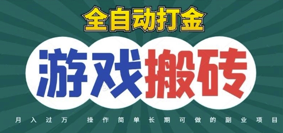 全自动游戏打金搬砖,不用守着照样日入1k,起号快收益快,火爆搬砖项目【揭秘】-项目吧