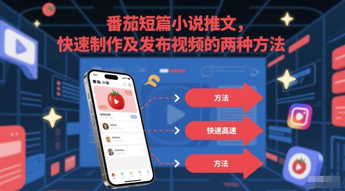 番茄短篇小说推文,快速制作及发布视频的两种方法-项目吧