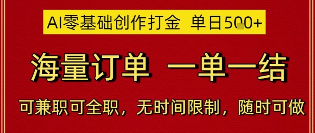 AI零基础创作打金,单日5张,海量订单,一单一结,可兼职可全职,无时间限制,随时可做【揭秘】-项目吧