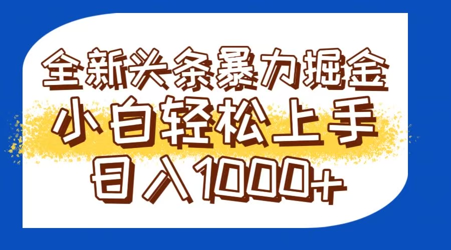 今日头条全新暴利掘金玩法轻松生产爆文可矩阵操作日入1000+-项目吧