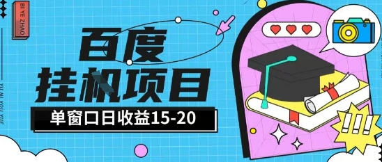 百度极速全自动打金实操项目单日单窗口15-20+小白轻松上手【揭秘】-项目吧