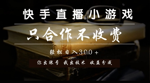 快手直播小游戏,只合作不收费,你出账号我出技术, 分润模式【揭秘】-项目吧