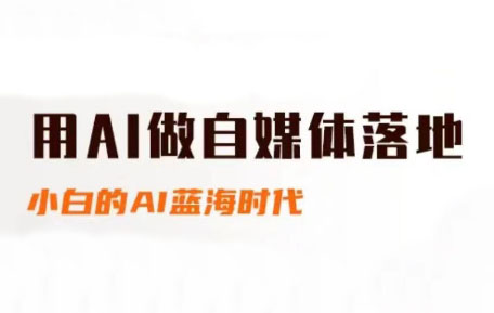 桔梗老师·用AI做自媒体落地-项目吧