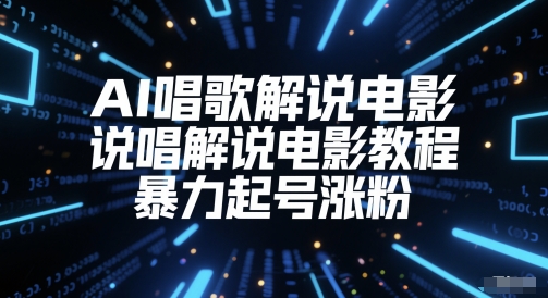 AI唱歌解说电影,说唱解说电影教程,暴力起号涨粉-项目吧