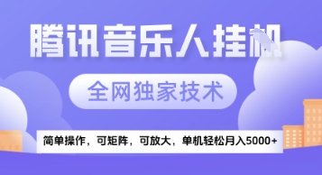 【腾讯音乐挂G】独家技术,项目红利期,可矩阵可放大,稳定月入5k+【揭秘】-项目吧