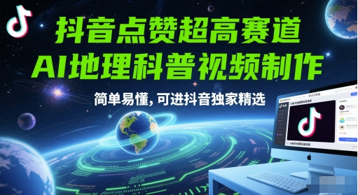 抖音点赞超高赛道，AI地理科普视频制作，简单易懂，可进抖音独家精选-项目吧
