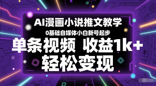 AI漫画小说推文教学,0基础自媒体小白新号起步,单条视频收益1k+,轻松变现-项目吧
