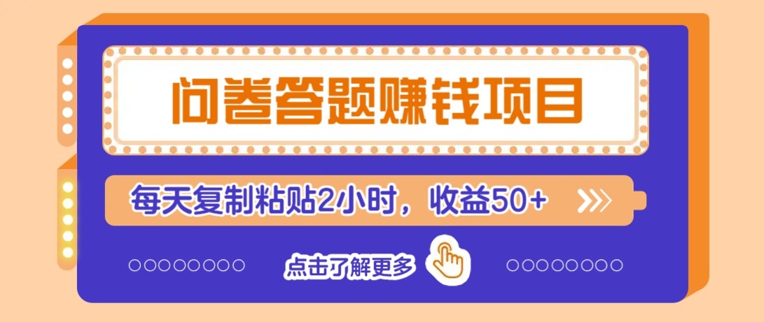问卷答题赚钱项目新平台，新手小白也能操作，每天复制粘贴2小时，收益50+-项目吧