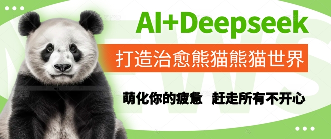 AI+Deepseek打造治愈熊猫世界，萌化你的疲惫，赶走所有不开心-项目吧