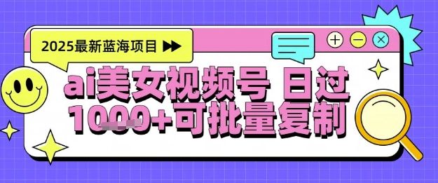视频号AI美女跳舞暴力起号玩法，日入1k+，全程软件操作，小白也能玩的项目-项目吧