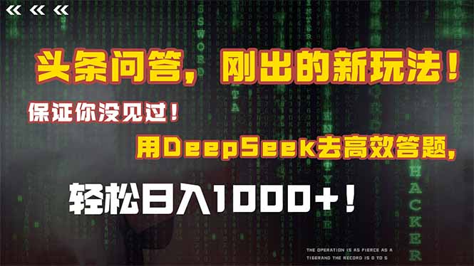 头条问答,刚出的新玩法!保证你没见过!结合Deepseek高效答题,轻松日…-项目吧