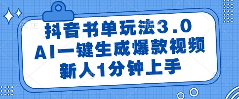 抖音书单玩法3.0，AI一键生成爆款视频，新人1分钟上手【揭秘】-项目吧